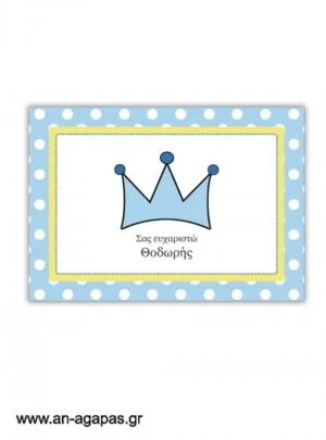 Σουπλά  Boy  Crown   