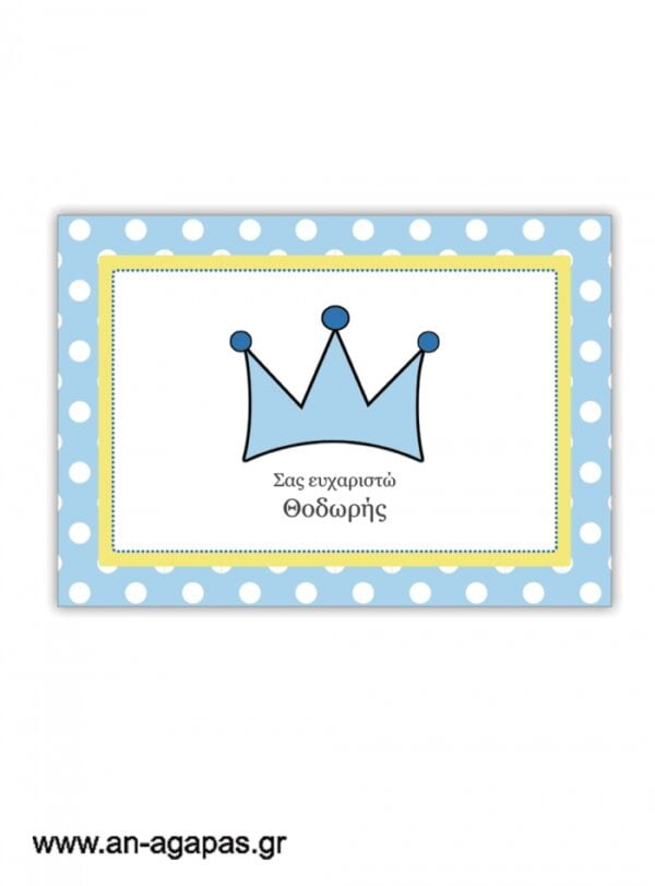 Σουπλά  Boy  Crown