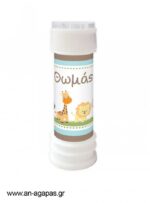 Bubbles-Animal-Fair-1-4.jpg Μπομπονιέρα Bubbles Animal Fair