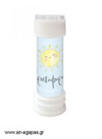 Bubbles-Little-mister-Sunshine.jpg Μπομπονιέρα Bubbles Little mister Sunshine