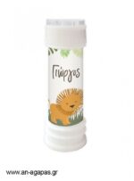 Bubbles-Safari.jpg Μπομπονιέρα Bubbles Safari