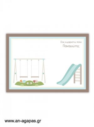 ΑΝ  ΑΓΑΠΑΣ  -  Σουπλά  Playground 