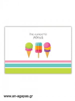 ΑΝ  ΑΓΑΠΑΣ  -  Σουπλά  Sweet  Ice  Creams 