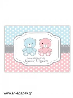ΑΝ  ΑΓΑΠΑΣ  -  Σουπλά  Twin  Teddies 