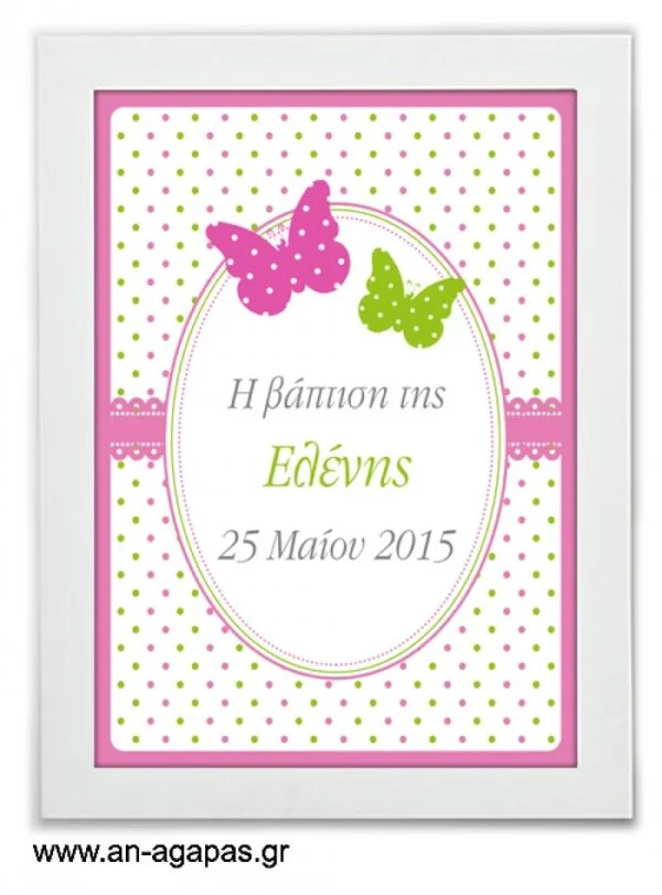 ΑΝ  ΑΓΑΠΑΣ  –  Party  Sign  Butterflies