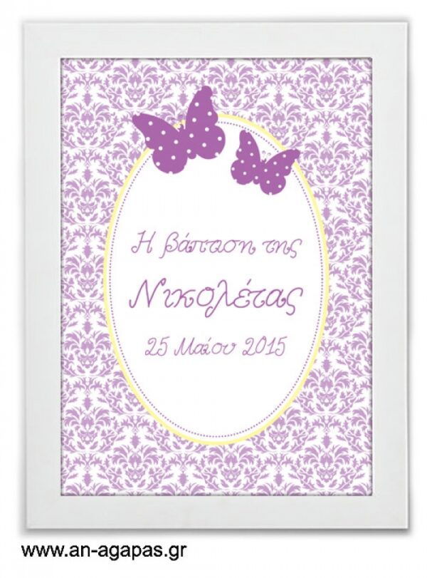 ΑΝ  ΑΓΑΠΑΣ  –  Party  Sign  Purple  Butterflies