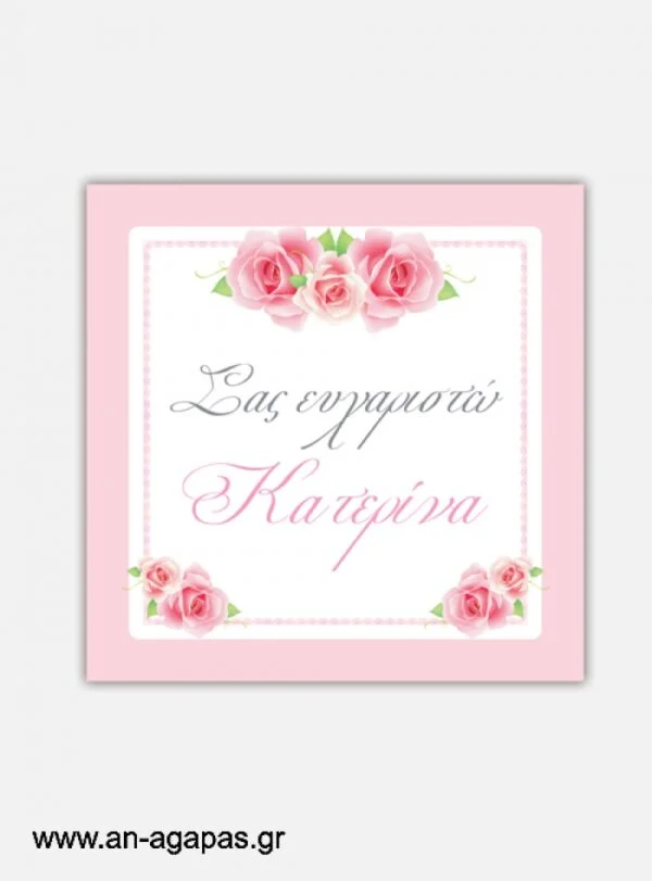 ΑΝ  ΑΓΑΠΑΣ  –  Ευχαριστήριο  καρτελάκι  Garden  Roses
