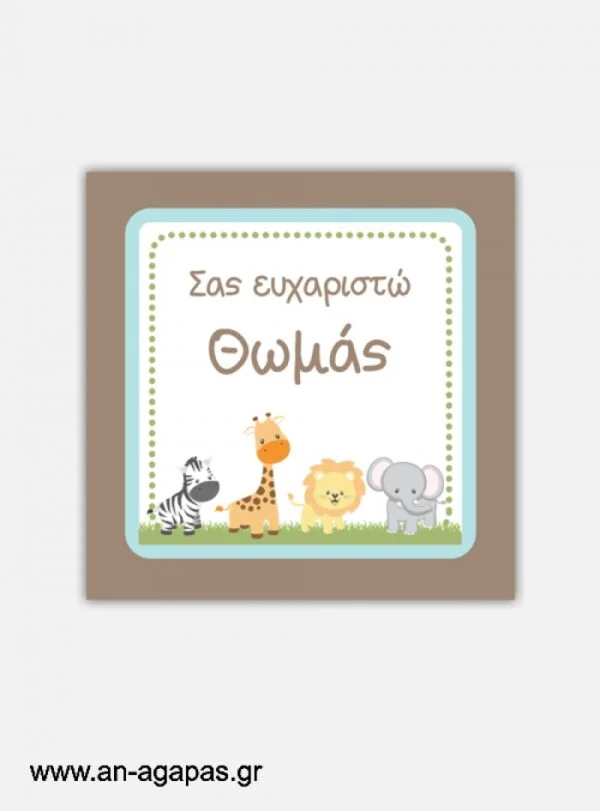 ΑΝ  ΑΓΑΠΑΣ  –  Ευχαριστήριο  καρτελάκι  Happy  Jungle