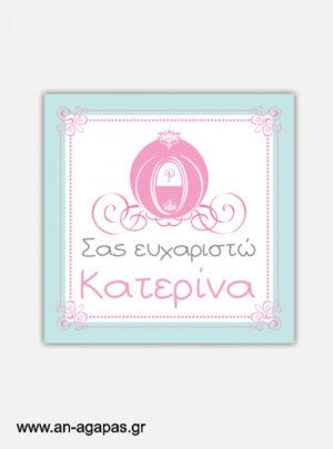 ΑΝ  ΑΓΑΠΑΣ  –  Ευχαριστήριο  καρτελάκι  Princess  Carriage 