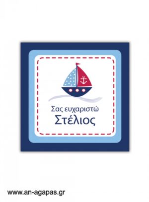 ΑΝ  ΑΓΑΠΑΣ  –  Ευχαριστήριο  καρτελάκι  Sailing 