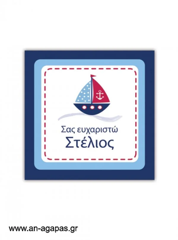 ΑΝ  ΑΓΑΠΑΣ  –  Ευχαριστήριο  καρτελάκι  Sailing