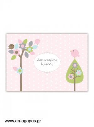  "ΑΝ  ΑΓΑΠΑΣ  –  σουπλά  τραπεζιού  Baby  Birdies" 