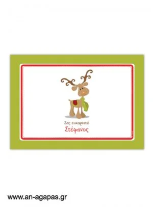 ΑΝ  ΑΓΑΠΑΣ  –  σουπλά  τραπεζιού  Christmas  Fun 