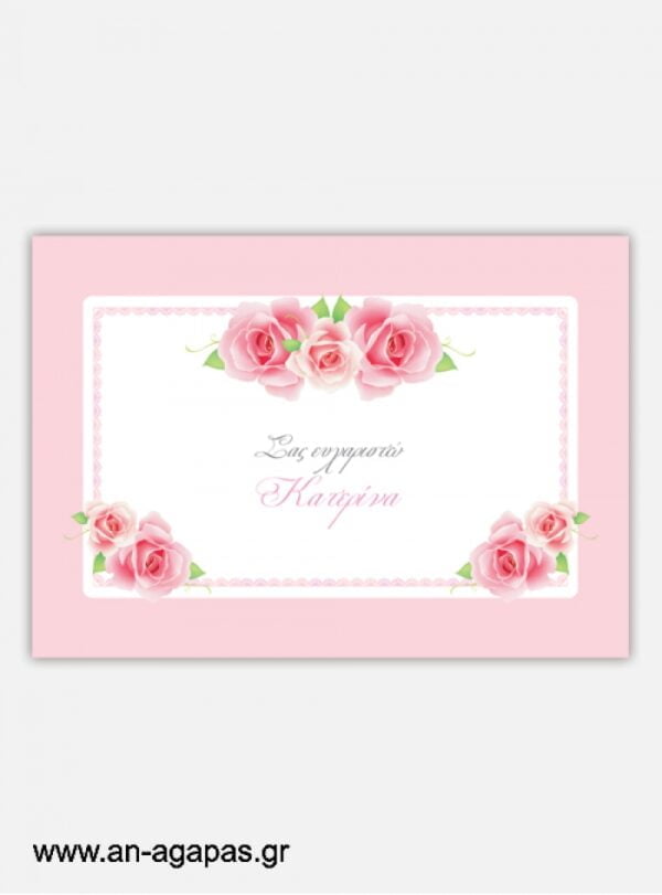 "ΑΝ  ΑΓΑΠΑΣ  –  σουπλά  τραπεζιού  Garden  Roses"