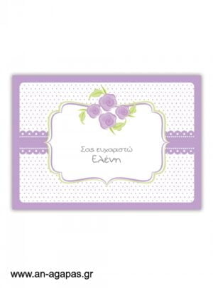  "ΑΝ  ΑΓΑΠΑΣ  –  σουπλά  τραπεζιού  Lavender  Blossom" 