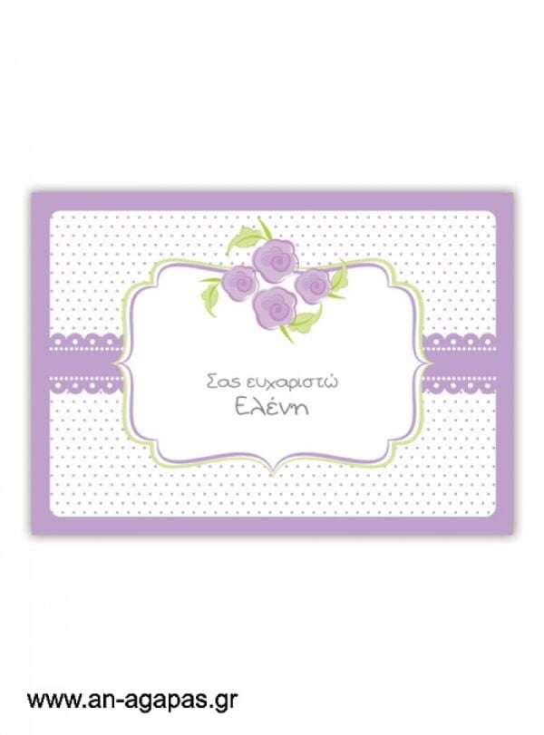"ΑΝ  ΑΓΑΠΑΣ  –  σουπλά  τραπεζιού  Lavender  Blossom"