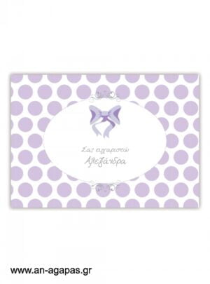  "ΑΝ  ΑΓΑΠΑΣ  –  σουπλά  τραπεζιού  Lavender  Dots  &  Stripes" 
