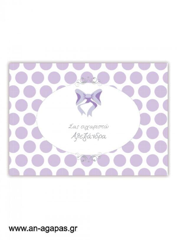 "ΑΝ  ΑΓΑΠΑΣ  –  σουπλά  τραπεζιού  Lavender  Dots  &  Stripes"
