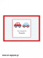 "ΑΝ  ΑΓΑΠΑΣ  –  σουπλά  τραπεζιού  Little  Cars"