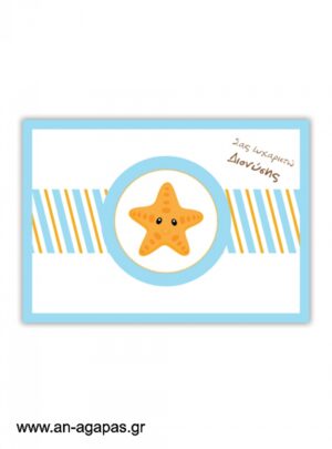 "ΑΝ  ΑΓΑΠΑΣ  –  σουπλά  τραπεζιού  Little  Starfish"