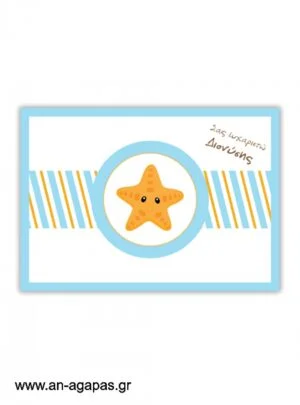  "ΑΝ  ΑΓΑΠΑΣ  –  σουπλά  τραπεζιού  Little  Starfish" 