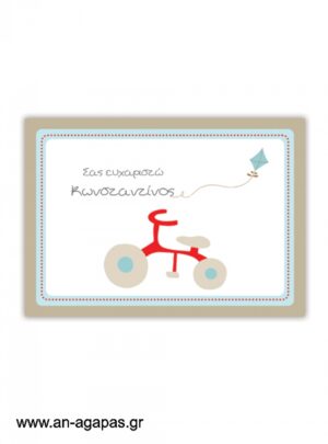  "ΑΝ  ΑΓΑΠΑΣ  –  σουπλά  τραπεζιού  My  First  Bike" 