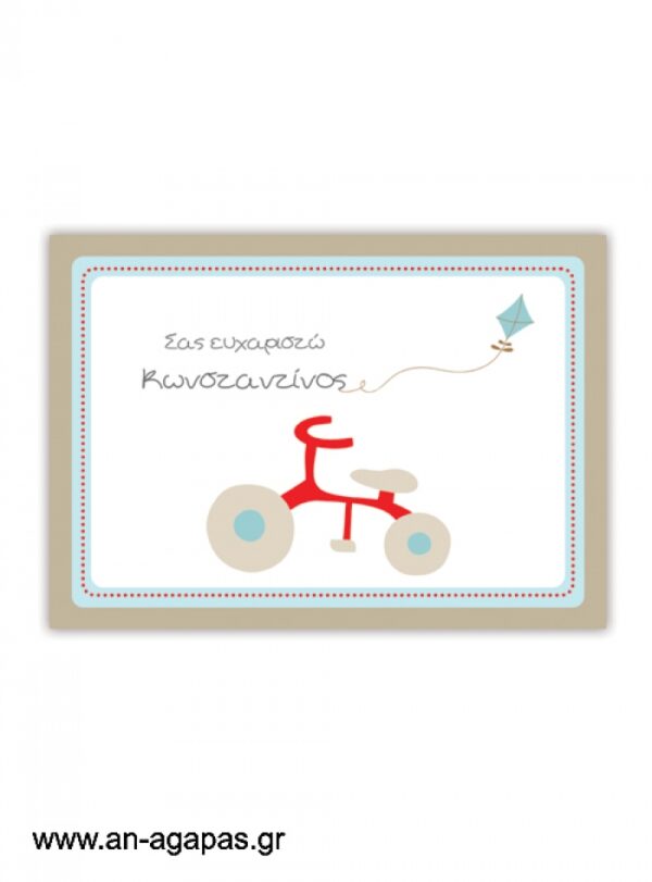 "ΑΝ  ΑΓΑΠΑΣ  –  σουπλά  τραπεζιού  My  First  Bike"