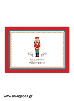 ΑΝ  ΑΓΑΠΑΣ  –  σουπλά  τραπεζιού  Nutcracker 