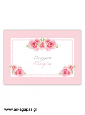  "ΑΝ  ΑΓΑΠΑΣ  –  σουπλά  τραπεζιού  Pretty  Roses" 