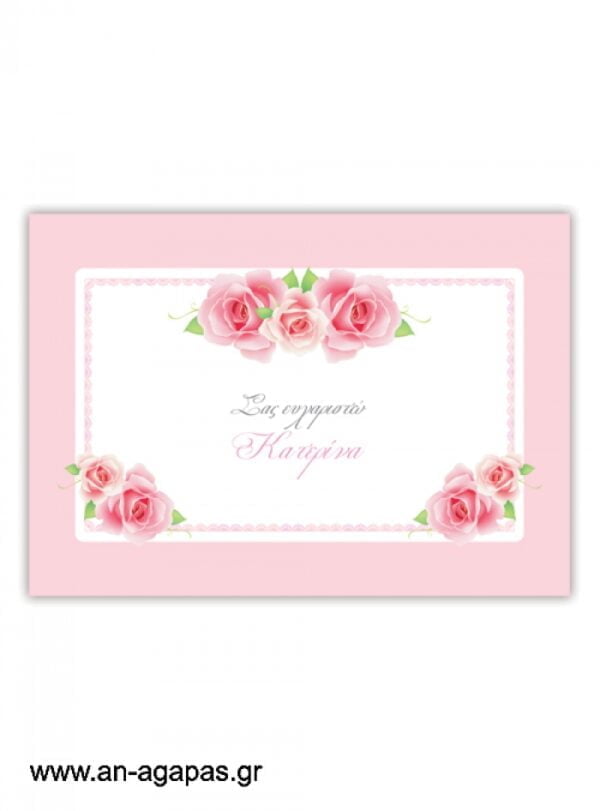 "ΑΝ  ΑΓΑΠΑΣ  –  σουπλά  τραπεζιού  Pretty  Roses"