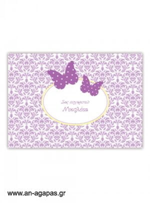  "ΑΝ  ΑΓΑΠΑΣ  –  σουπλά  τραπεζιού  Purple  Butterflies" 