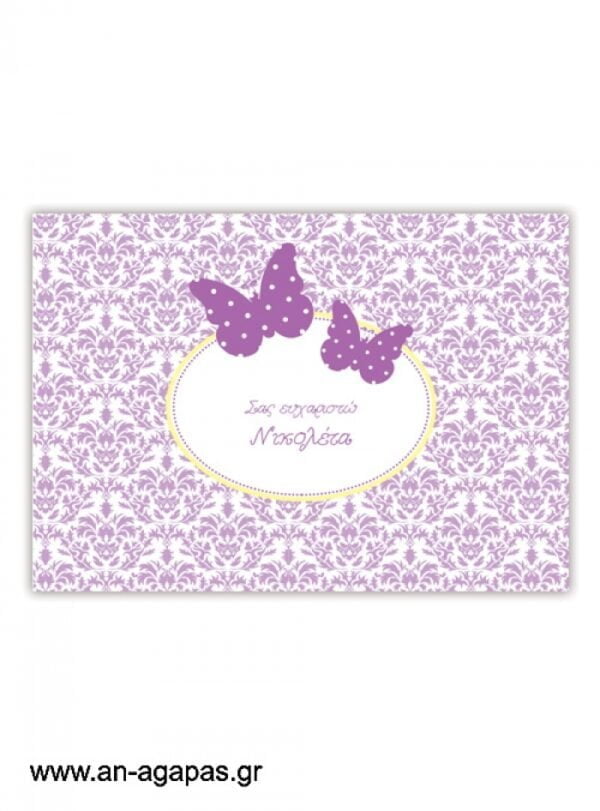 "ΑΝ  ΑΓΑΠΑΣ  –  σουπλά  τραπεζιού  Purple  Butterflies"