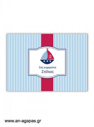 "ΑΝ  ΑΓΑΠΑΣ  –  σουπλά  τραπεζιού  Sail  Away" 