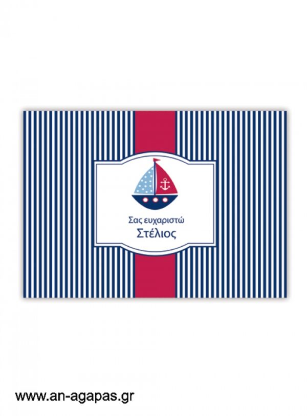 "ΑΝ  ΑΓΑΠΑΣ  –  σουπλά  τραπεζιού  Sailing"