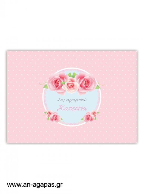 "ΑΝ  ΑΓΑΠΑΣ  –  σουπλά  τραπεζιού  Shabby  Chic"