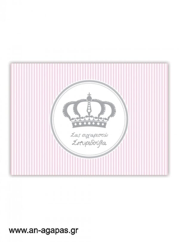 "ΑΝ  ΑΓΑΠΑΣ  –  σουπλά  τραπεζιού  Stripy  Crown  Girl"