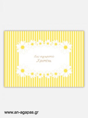  "ΑΝ  ΑΓΑΠΑΣ  –  σουπλά  τραπεζιού  Sunny  Daisies" 