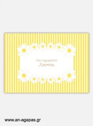  "ΑΝ  ΑΓΑΠΑΣ  –  σουπλά  τραπεζιού  Sunny  Daisies" 