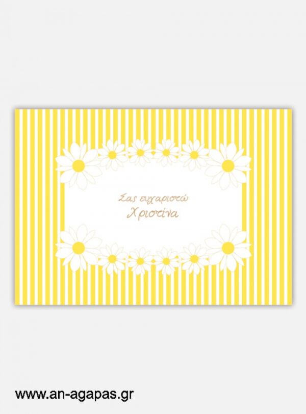 "ΑΝ  ΑΓΑΠΑΣ  –  σουπλά  τραπεζιού  Sunny  Daisies"