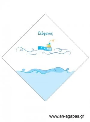 Χωνάκι  αγόρι  καράβι