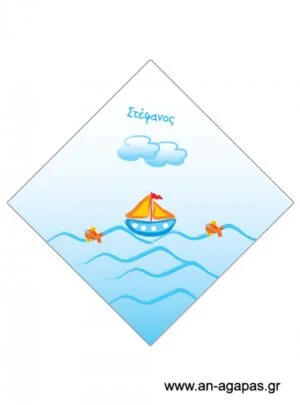 Χωνάκι  αγόρι  καράβι 