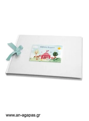 Βιβλίο ευχών Sunshine Farm