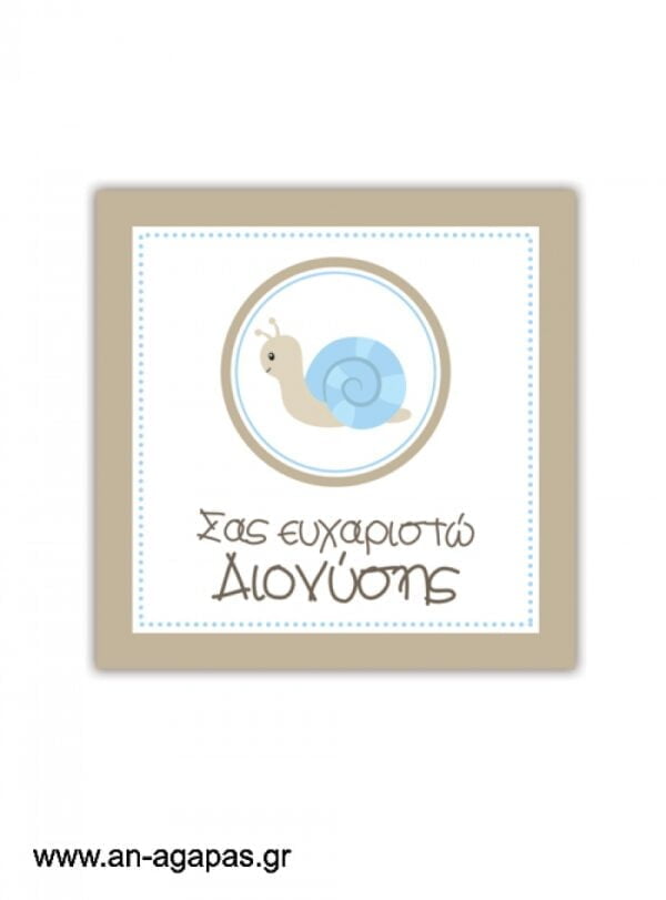 Ευχαριστήριο  καρτελάκι  Baby  Snail