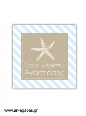 Ευχαριστήριο  καρτελάκι  Blue  Starfish