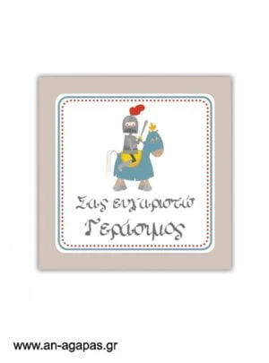 Ευχαριστήριο  καρτελάκι  Brave  Knight 