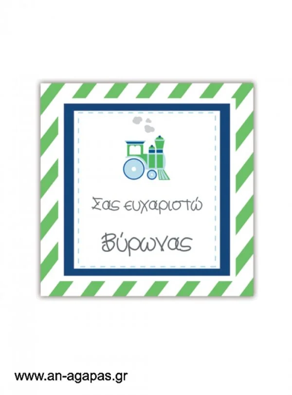 Ευχαριστήριο  καρτελάκι  Choof  Choof