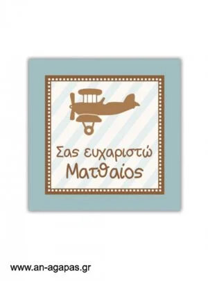 Ευχαριστήριο  καρτελάκι  Fly  Away 