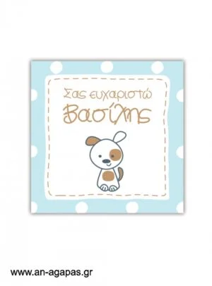 Ευχαριστήριο  καρτελάκι  Happy  Puppy 