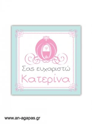Ευχαριστήριο  καρτελάκι  Her  Highness 