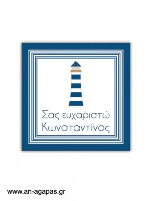 Ευχαριστήριο  καρτελάκι  Lighthouse 